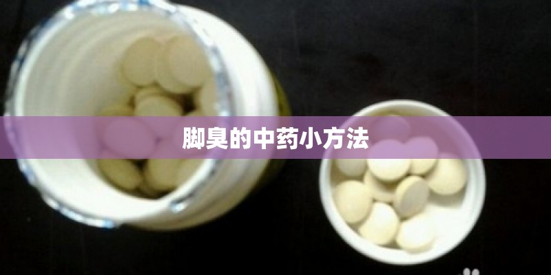 脚臭的中药小方法