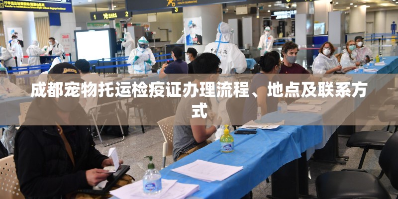 成都宠物托运检疫证办理流程、地点及联系方式