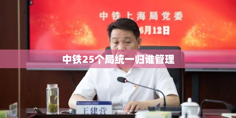 中铁25个局统一归谁管理