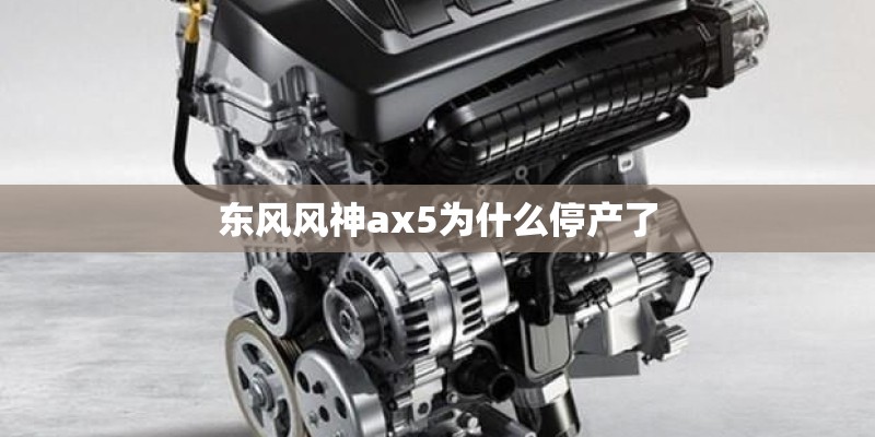 东风风神ax5为什么停产了