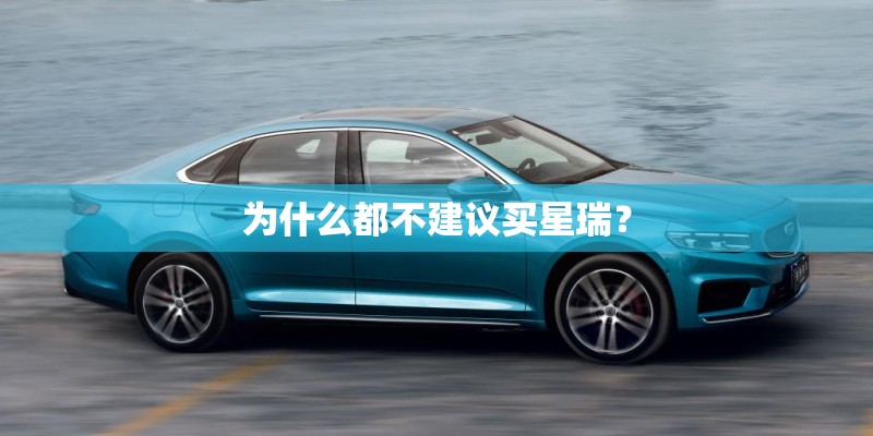 为什么都不建议买星瑞？