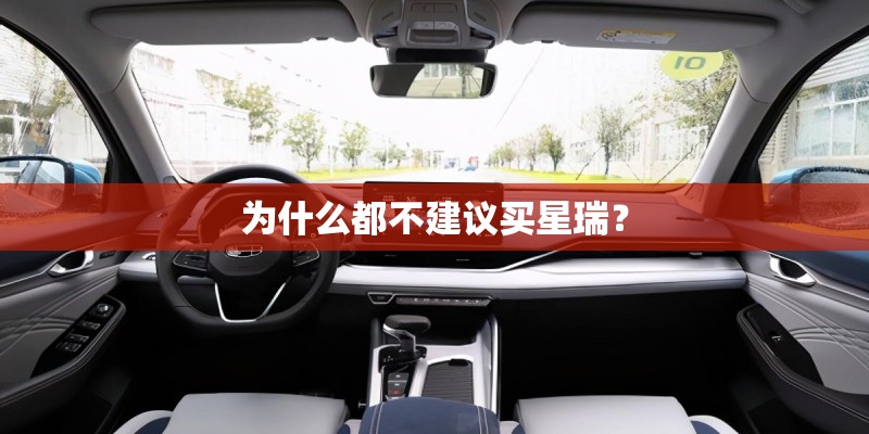 为什么都不建议买星瑞？