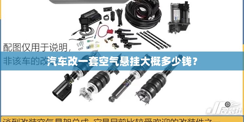 汽车改一套空气悬挂大概多少钱？