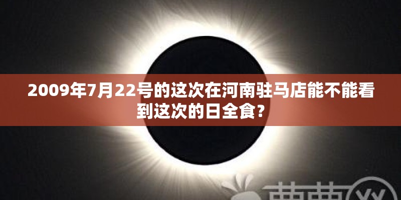 2009年7月22号的这次在河南驻马店能不能看到这次的日全食？