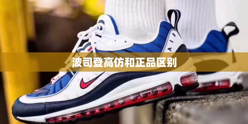 波司登高仿和正品区别