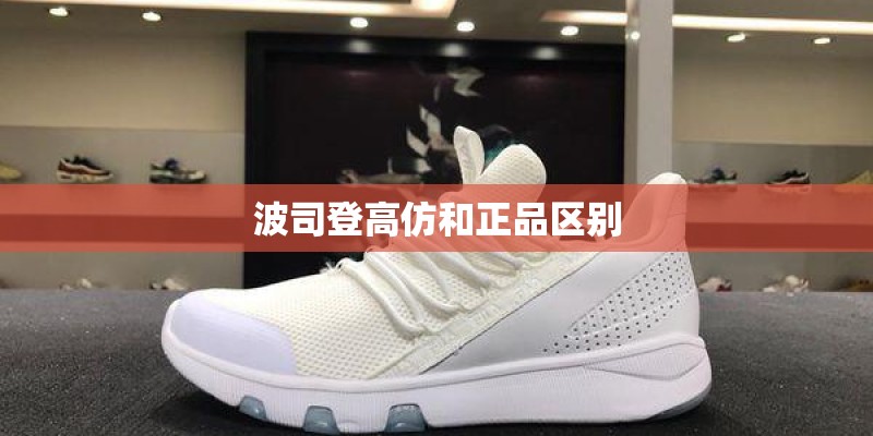 波司登高仿和正品区别