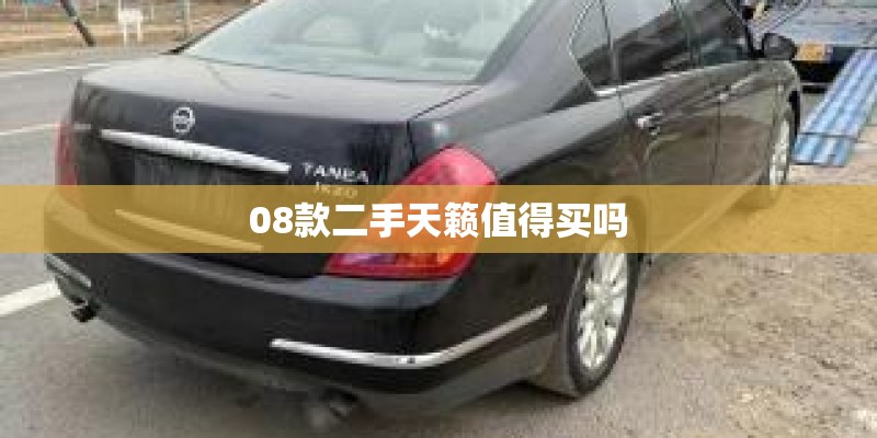 08款二手天籁值得买吗