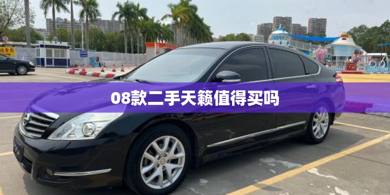 08款二手天籁值得买吗