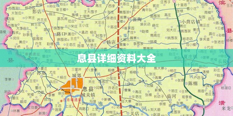 息县详细资料大全
