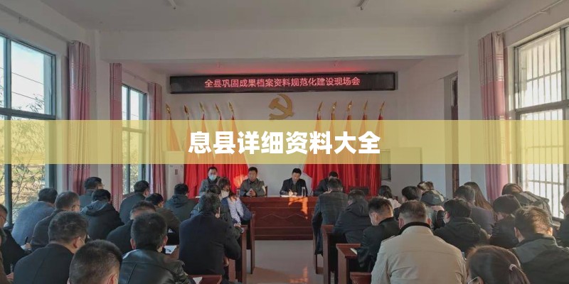 息县详细资料大全