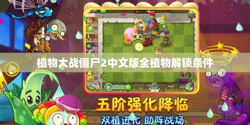 植物大战僵尸2中文版全植物解锁条件