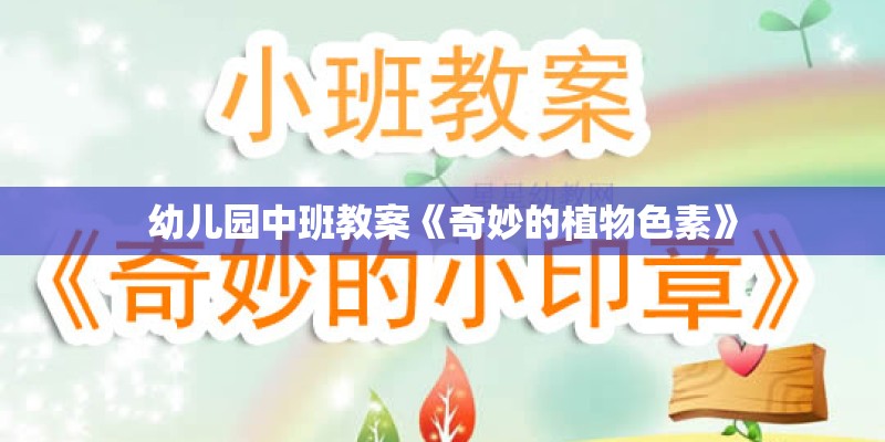 幼儿园中班教案《奇妙的植物色素》