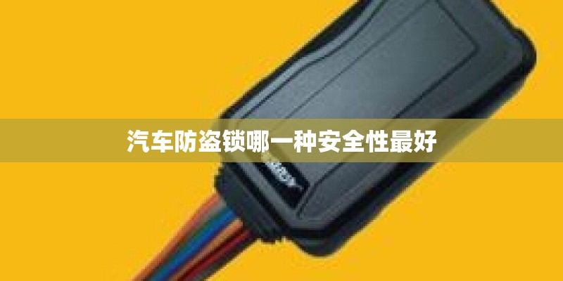 汽车防盗锁哪一种安全性最好