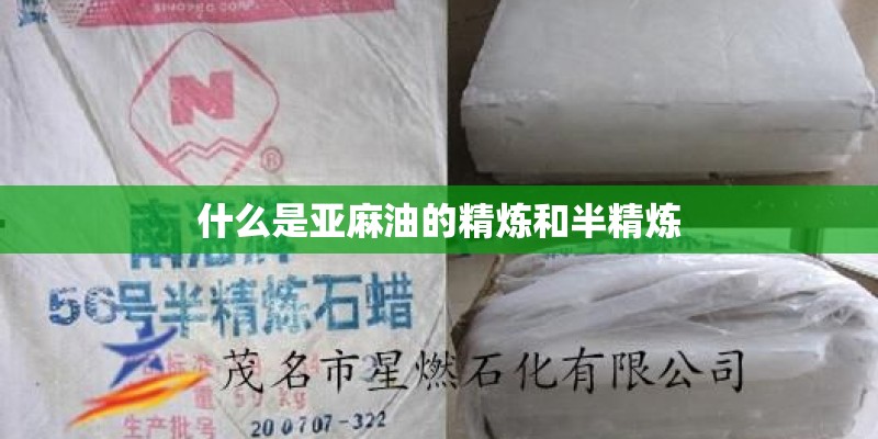 什么是亚麻油的精炼和半精炼 什么是亚麻油的精炼和半精炼