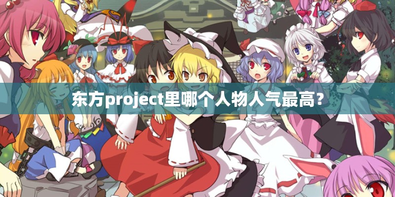 东方project里哪个人物人气最高？