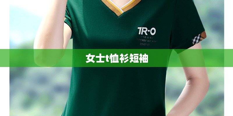 女士t恤衫短袖