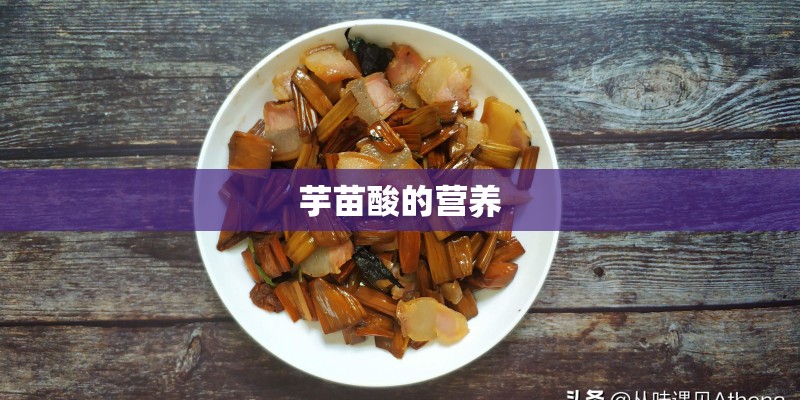 芋苗酸的营养