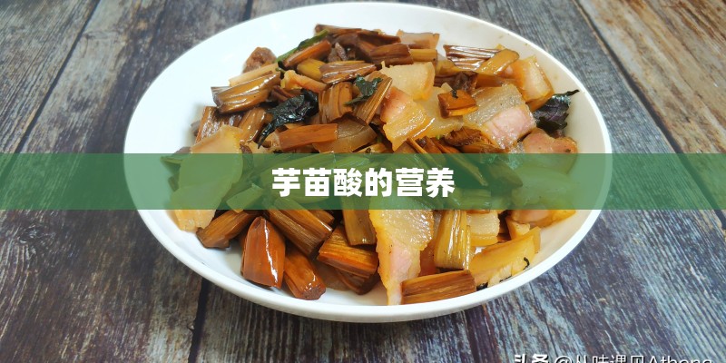 芋苗酸的营养