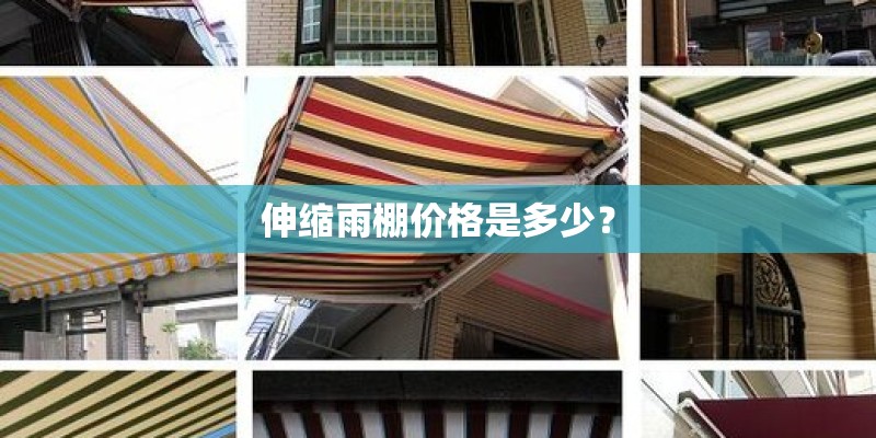伸缩雨棚价格是多少？