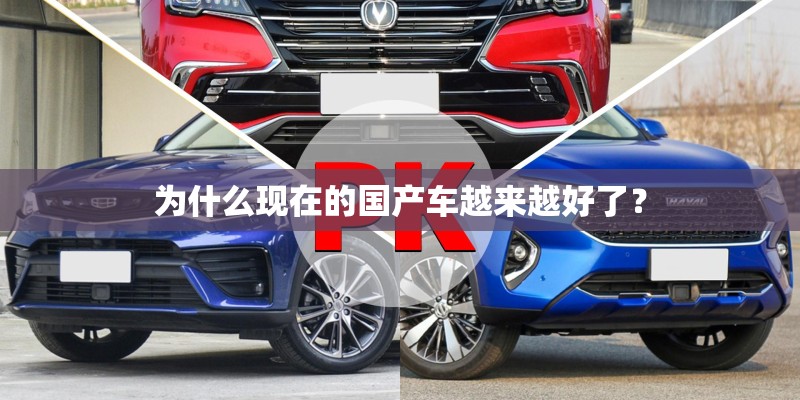 为什么现在的国产车越来越好了？