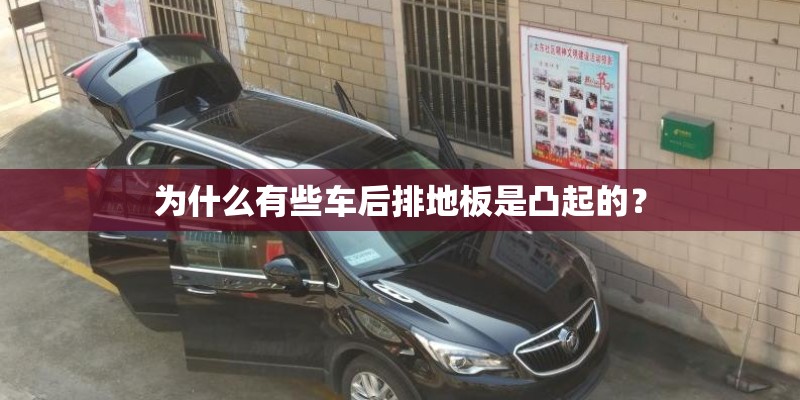 为什么有些车后排地板是凸起的？