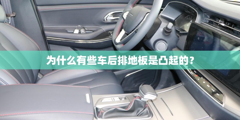 为什么有些车后排地板是凸起的？