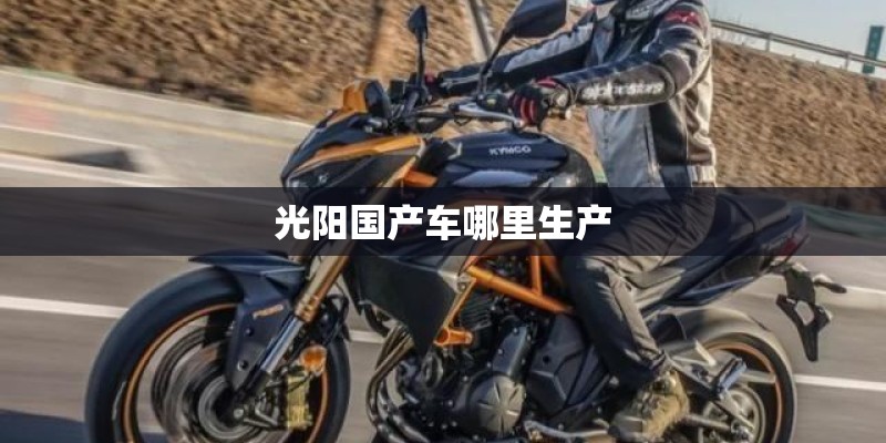 光阳国产车哪里生产