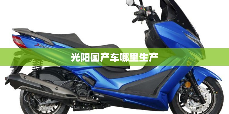 光阳国产车哪里生产
