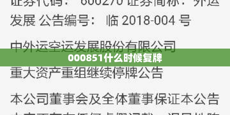 000851什么时候复牌