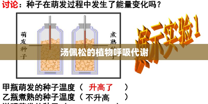 汤佩松的植物呼吸代谢