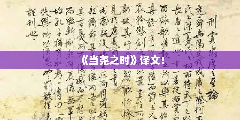 《当尧之时》译文! 《当尧之时》译文!