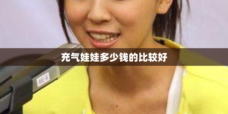充气娃娃多少钱的比较好