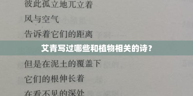 艾青写过哪些和植物相关的诗？