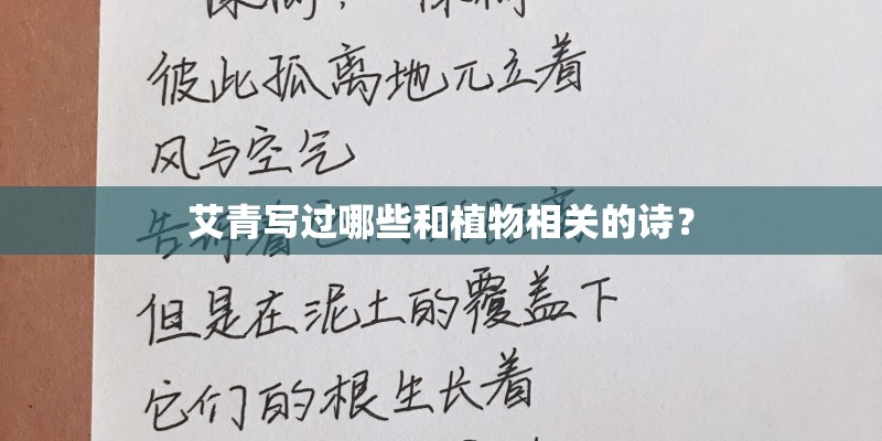 艾青写过哪些和植物相关的诗？