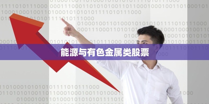 能源与有色金属类股票