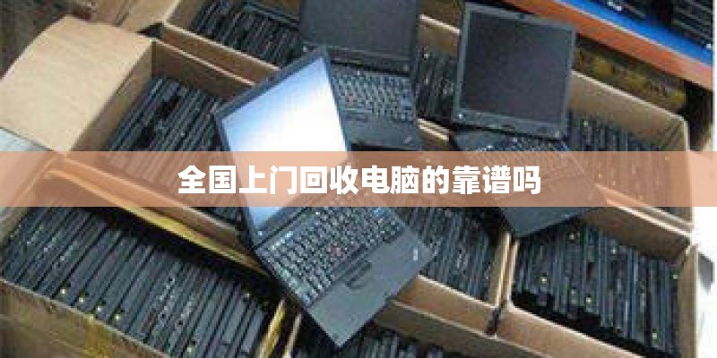 全国上门回收电脑的靠谱吗