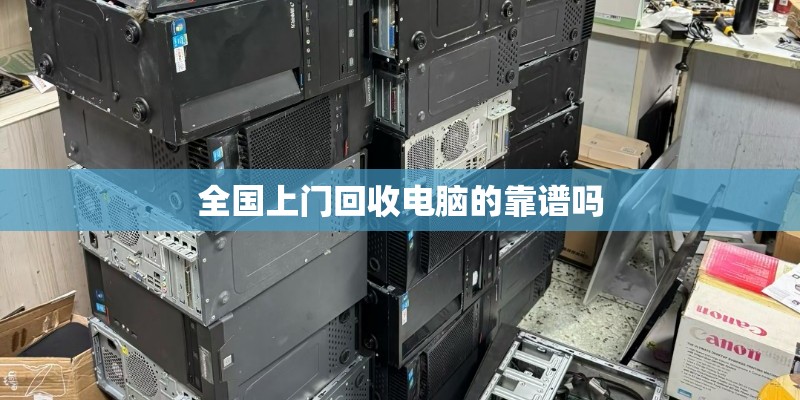 全国上门回收电脑的靠谱吗