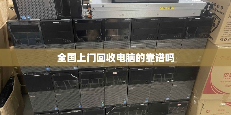 全国上门回收电脑的靠谱吗