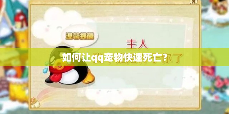 如何让qq宠物快速死亡？