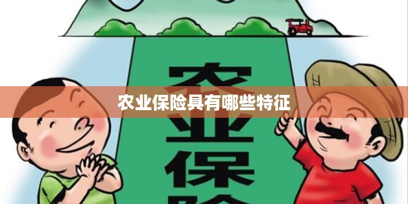 农业保险具有哪些特征