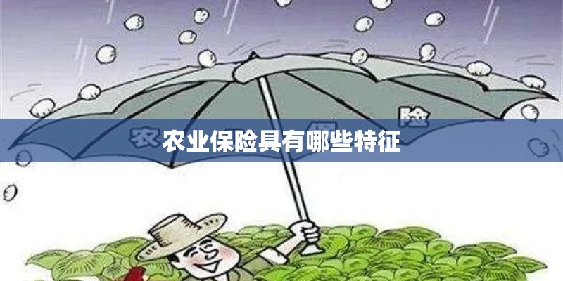 农业保险具有哪些特征