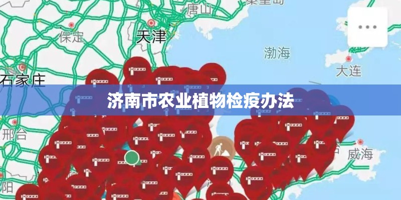 济南市农业植物检疫办法