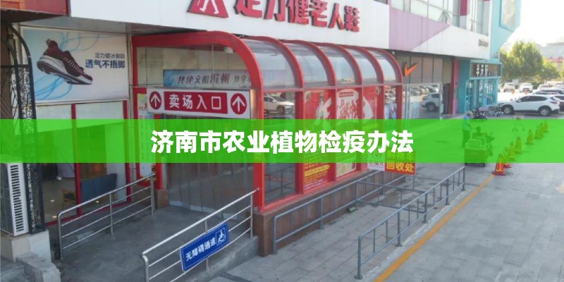 济南市农业植物检疫办法 济南市农业植物检疫办法