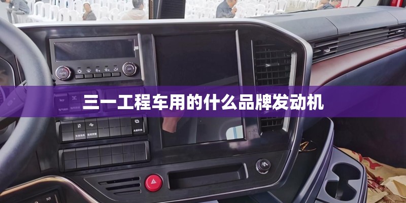 三一工程车用的什么品牌发动机