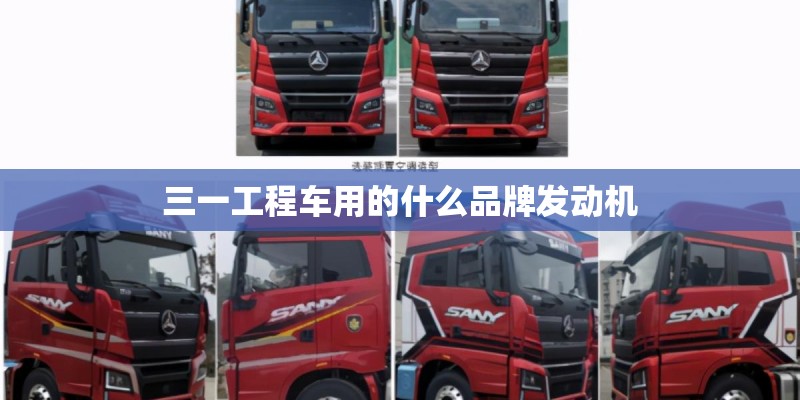 三一工程车用的什么品牌发动机 三一工程车用的什么品牌发动机