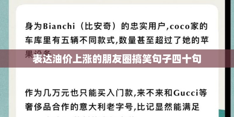 表达油价上涨的朋友圈搞笑句子四十句