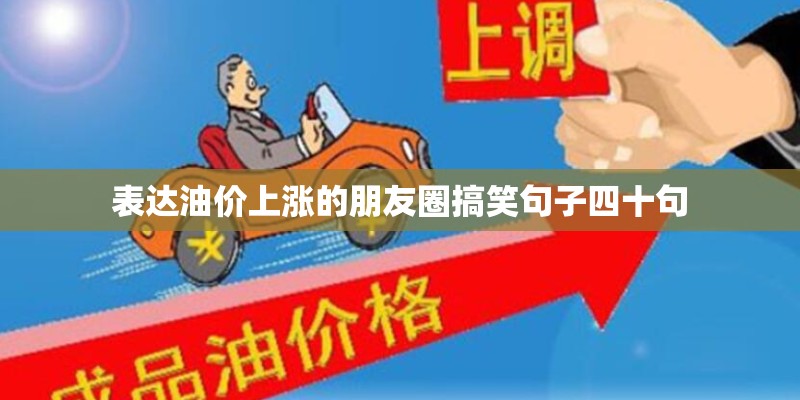 表达油价上涨的朋友圈搞笑句子四十句