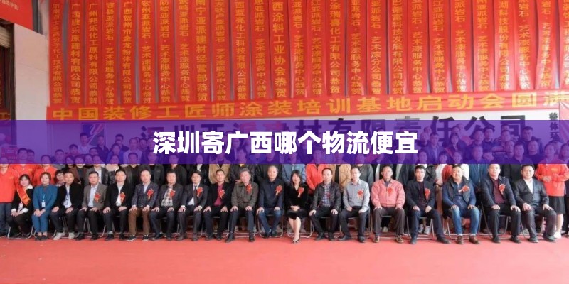 深圳寄广西哪个物流便宜 深圳寄广西哪个物流便宜