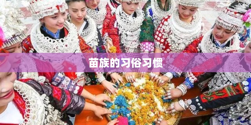 苗族的习俗习惯