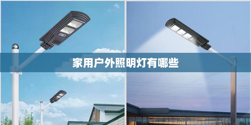 家用户外照明灯有哪些
